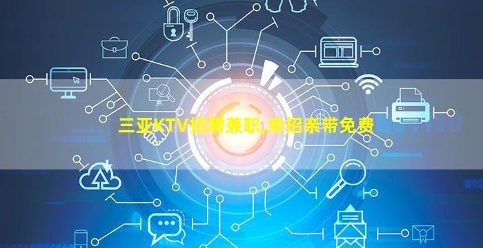 西藏KTV招聘