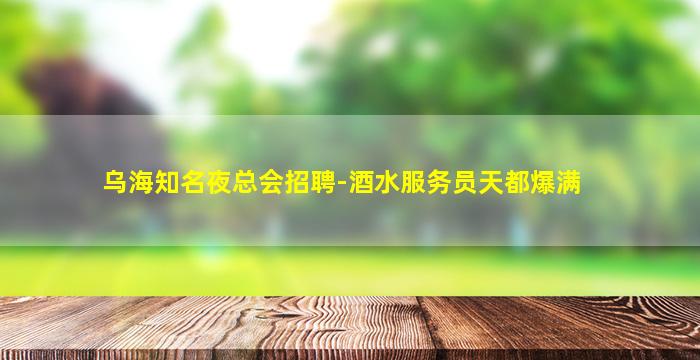 南阳夜场招聘