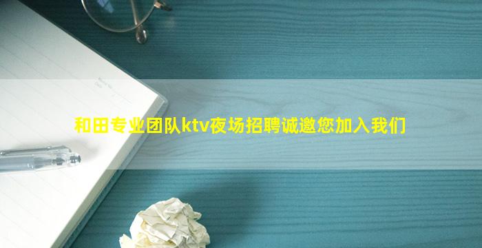 黄冈夜场招聘